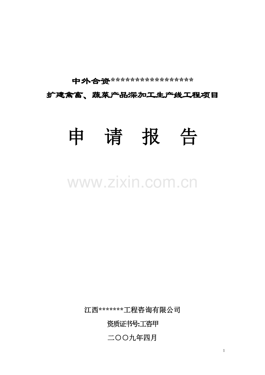 扩建禽畜、蔬菜产品深加工生产线工程项目可行性论证报告代项目可行性论证报告.doc_第1页
