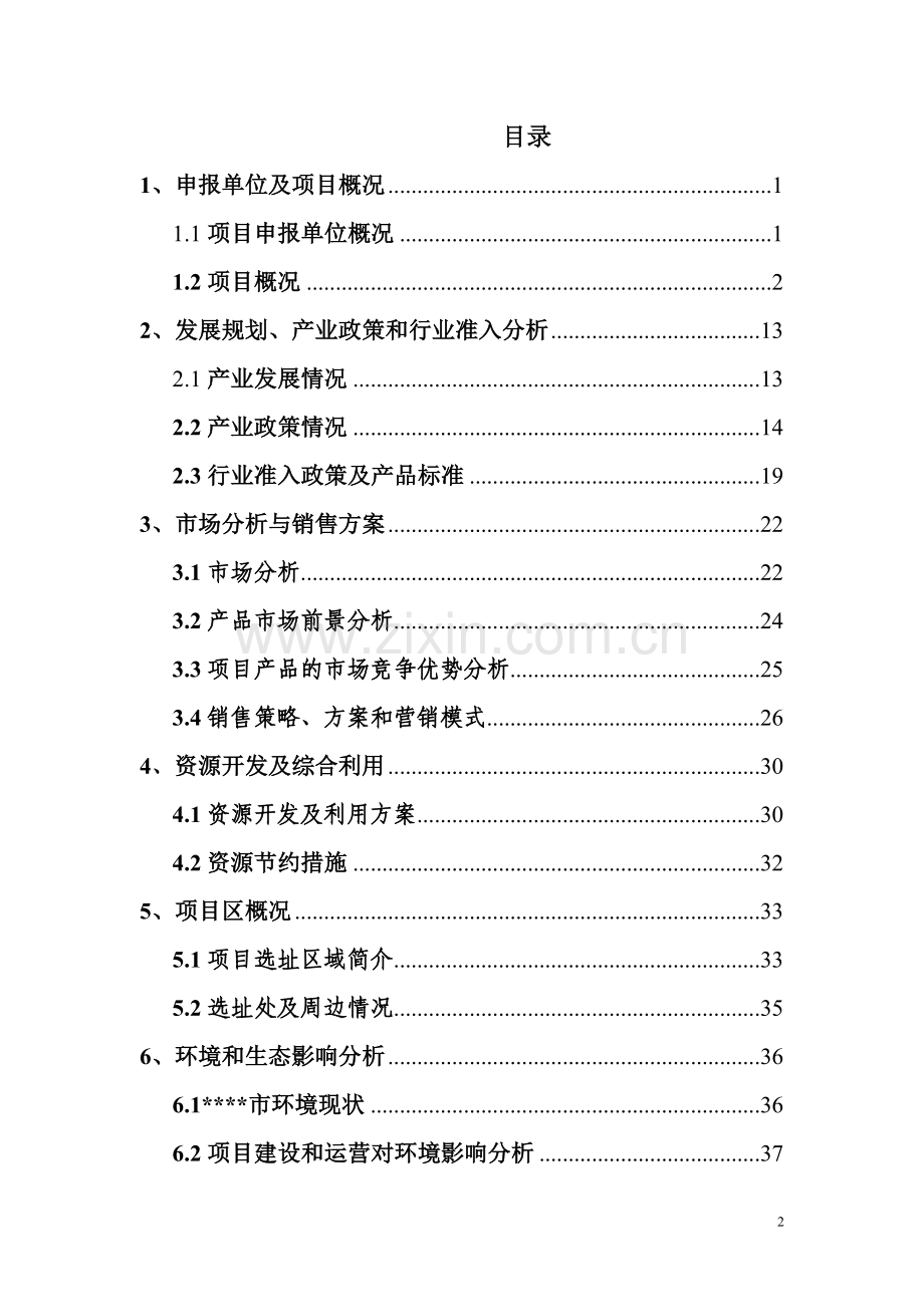 扩建禽畜、蔬菜产品深加工生产线工程项目可行性论证报告代项目可行性论证报告.doc_第2页