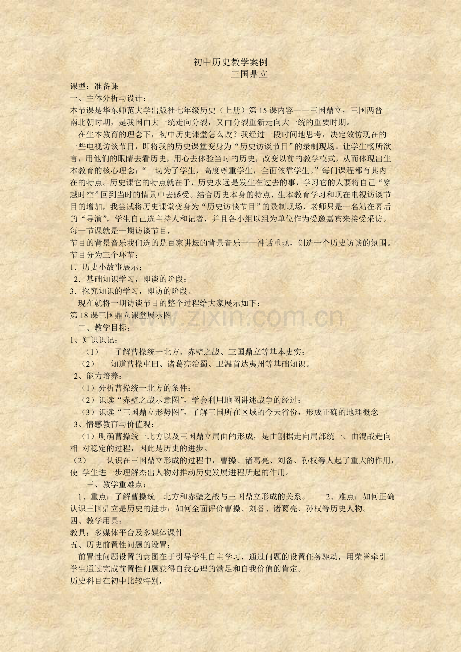 初中历史教学案例——三国鼎立.doc_第1页