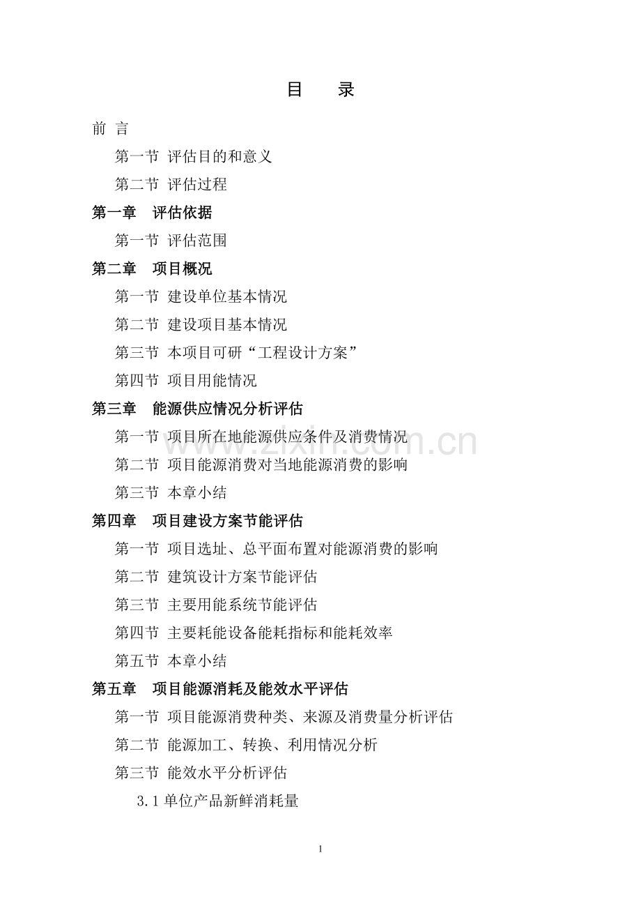 北部新城区b5号地块项目合理用能评估报告.doc_第1页