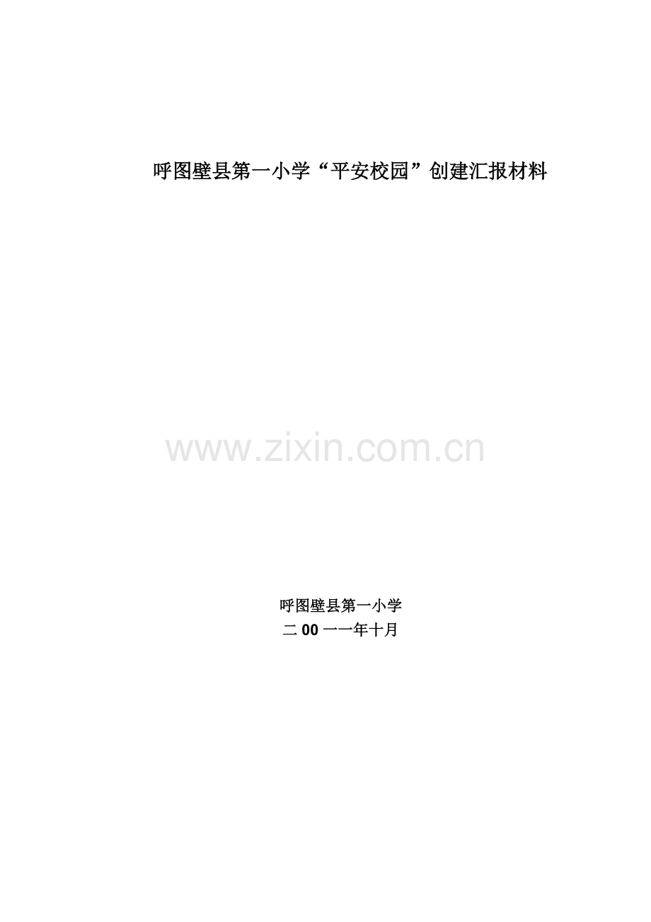 第一小学平安校园创建汇报材料.doc_第1页