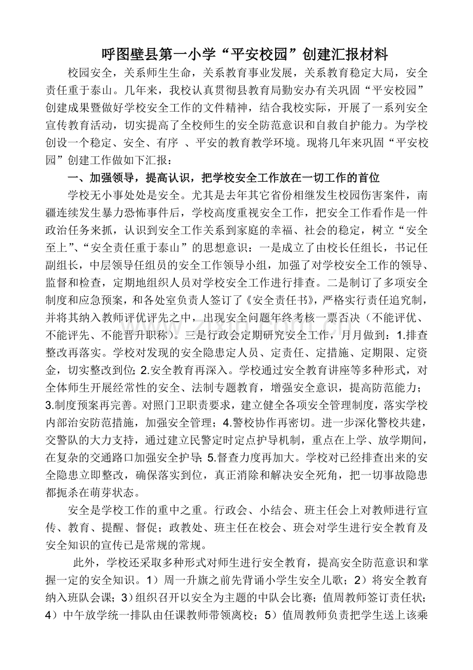 第一小学平安校园创建汇报材料.doc_第2页