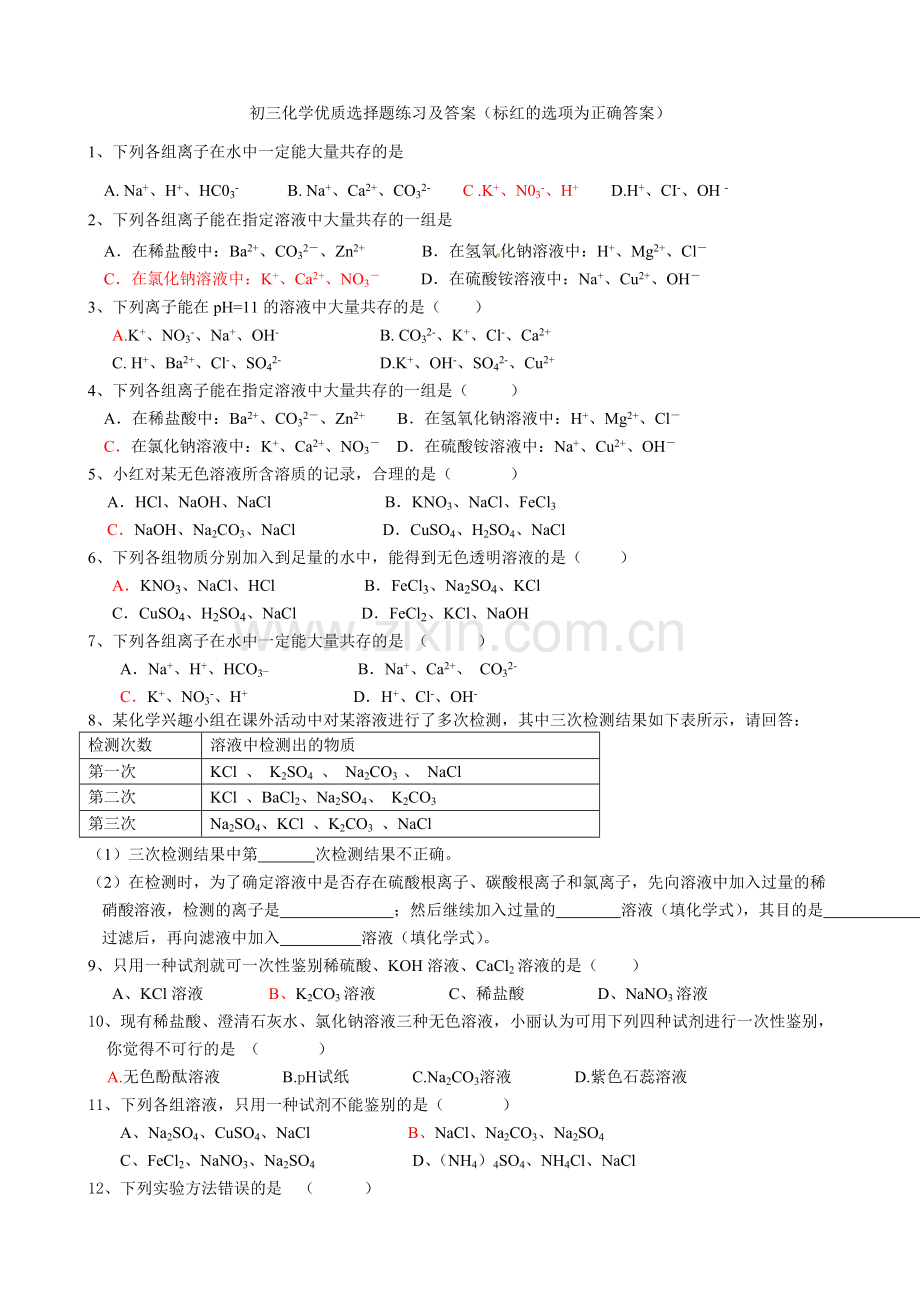 初三化学优质选择题练习及答案.doc_第1页