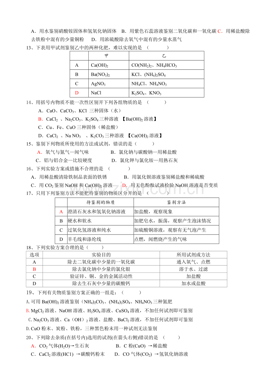 初三化学优质选择题练习及答案.doc_第2页