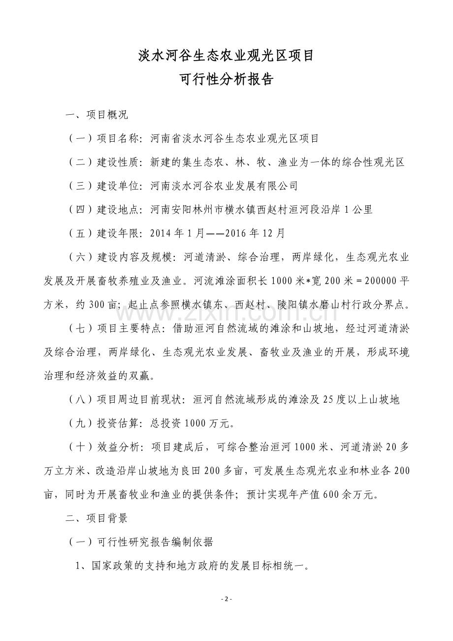 某淡水河谷生态农业观光区项目投资可行性研究报告.doc_第2页