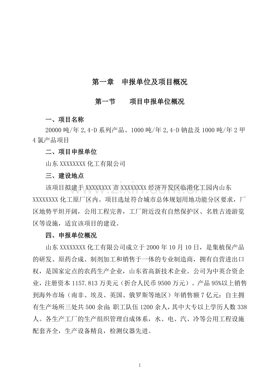 20000吨年2-4-d系列产品、1000吨年2-4-d钠盐及1000吨年2甲4氯产品项目建设申请报告.doc_第1页