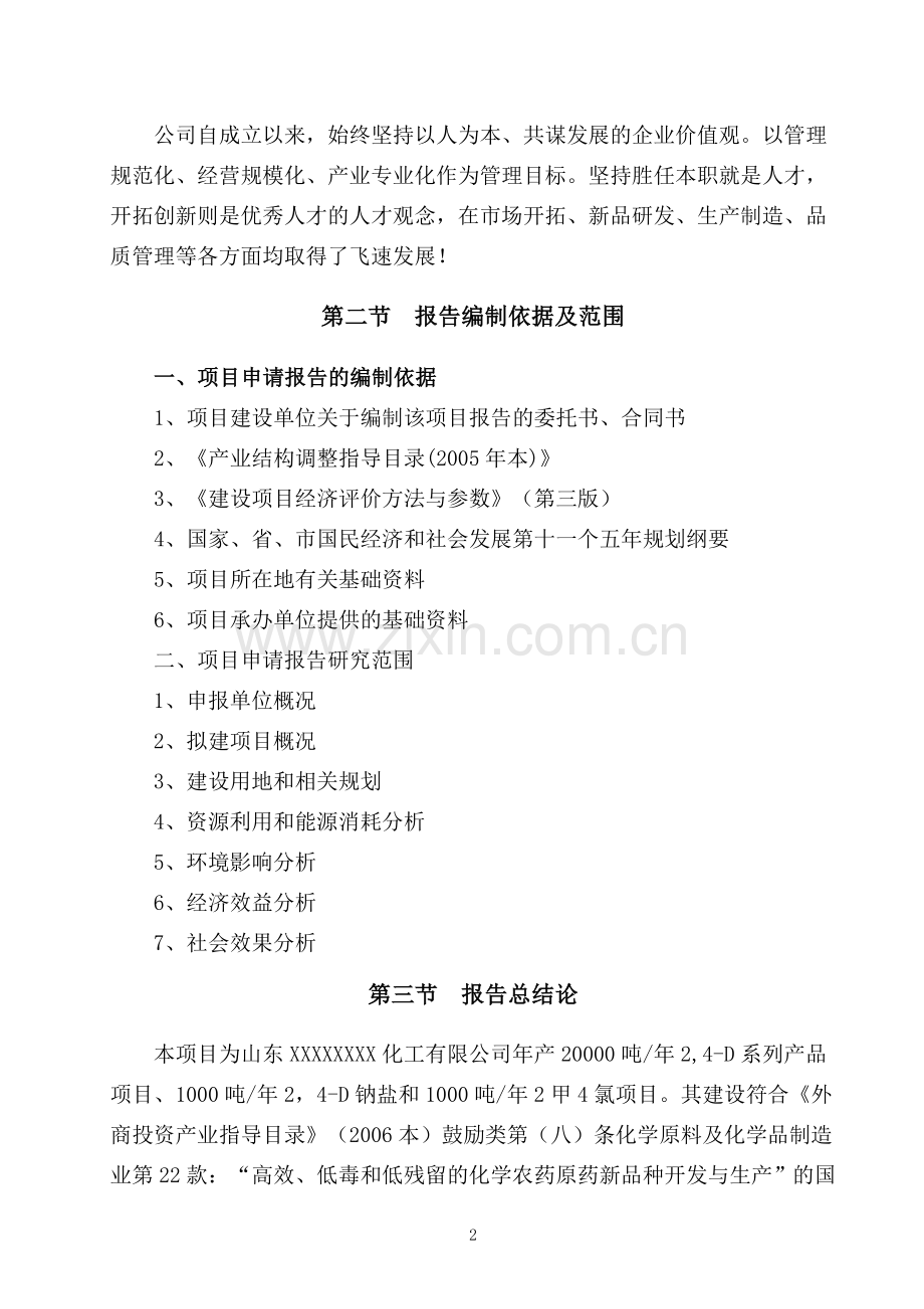 20000吨年2-4-d系列产品、1000吨年2-4-d钠盐及1000吨年2甲4氯产品项目建设申请报告.doc_第2页