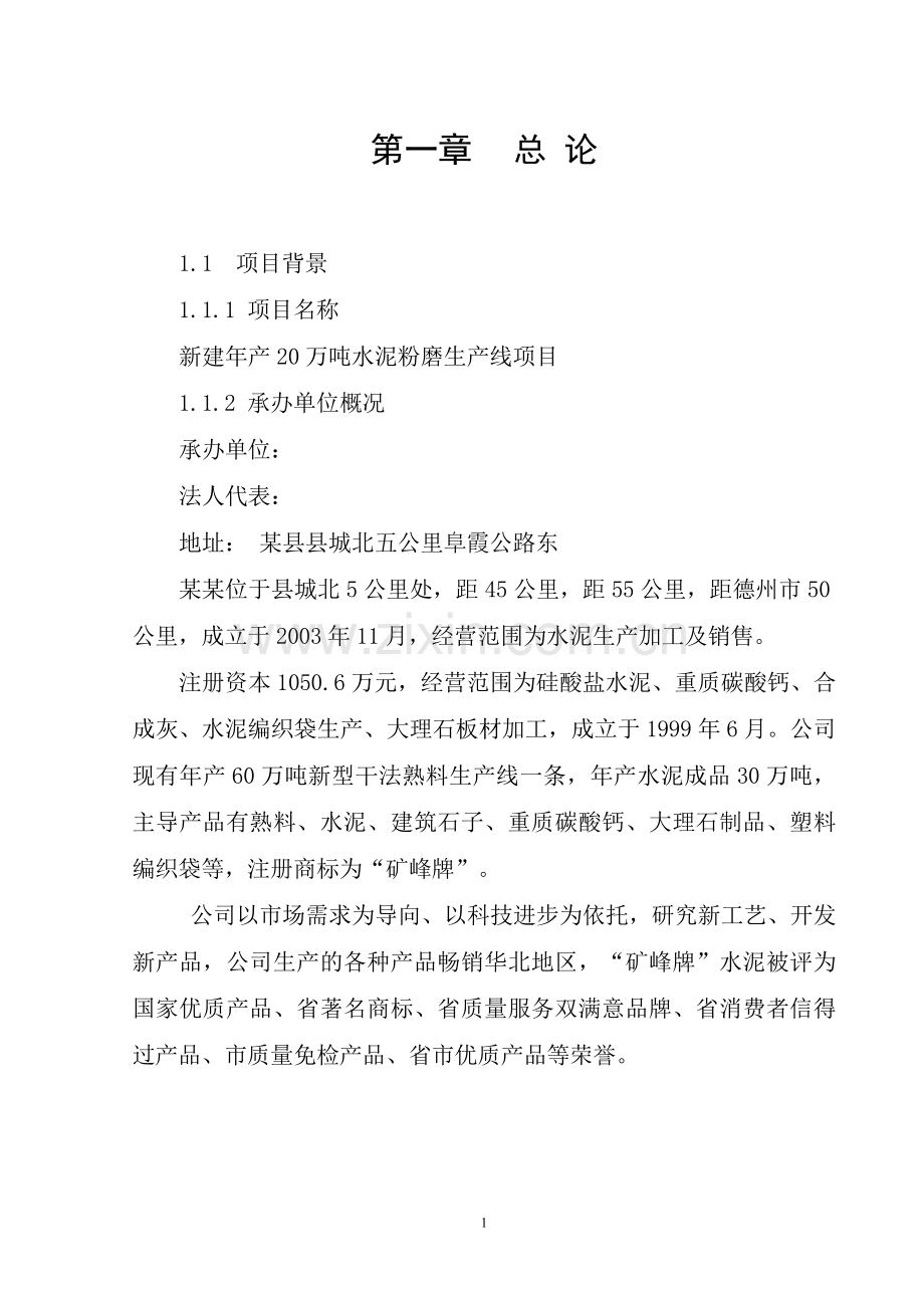 年产20万吨水泥粉磨生产线项目可行性论证报告.doc_第2页