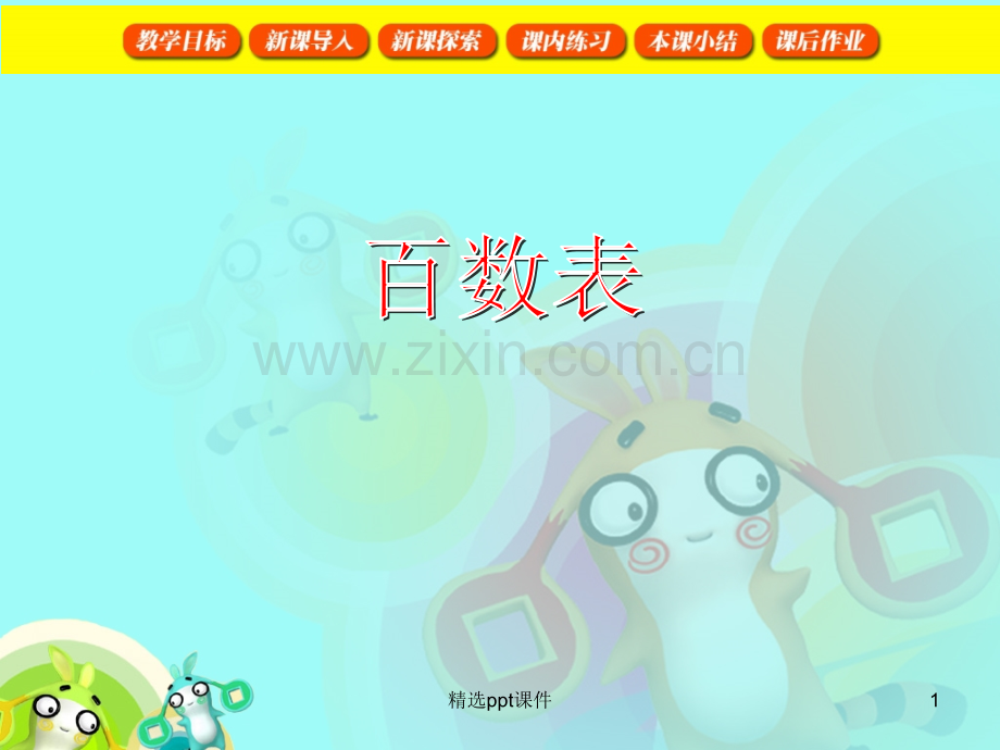 人教版小学一年级数学百数表--全ppt课件.ppt_第1页