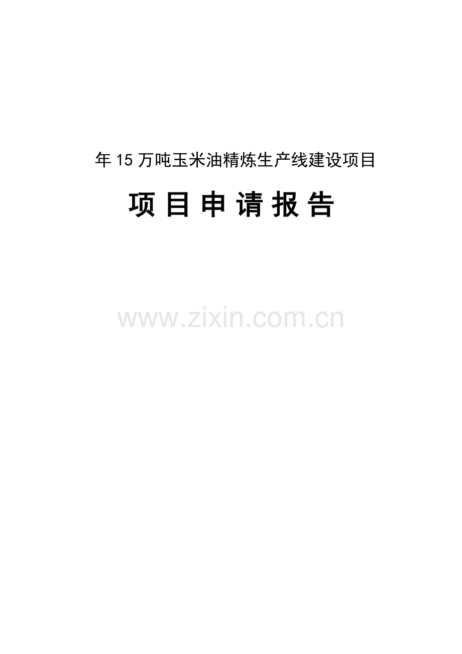 年15万吨玉米油精炼生产线可行性研究报告.doc_第1页