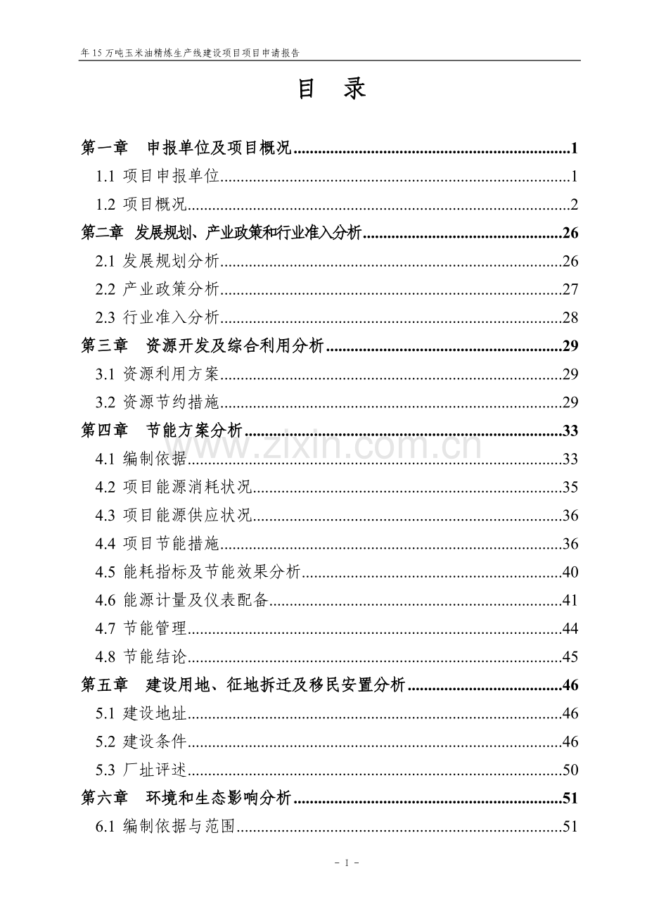 年15万吨玉米油精炼生产线可行性研究报告.doc_第2页