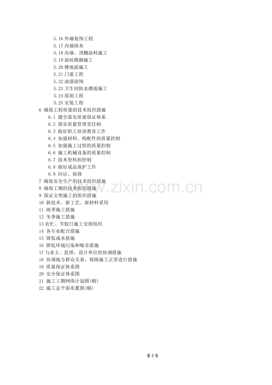 某住宅楼工程工程施工组织.doc_第2页