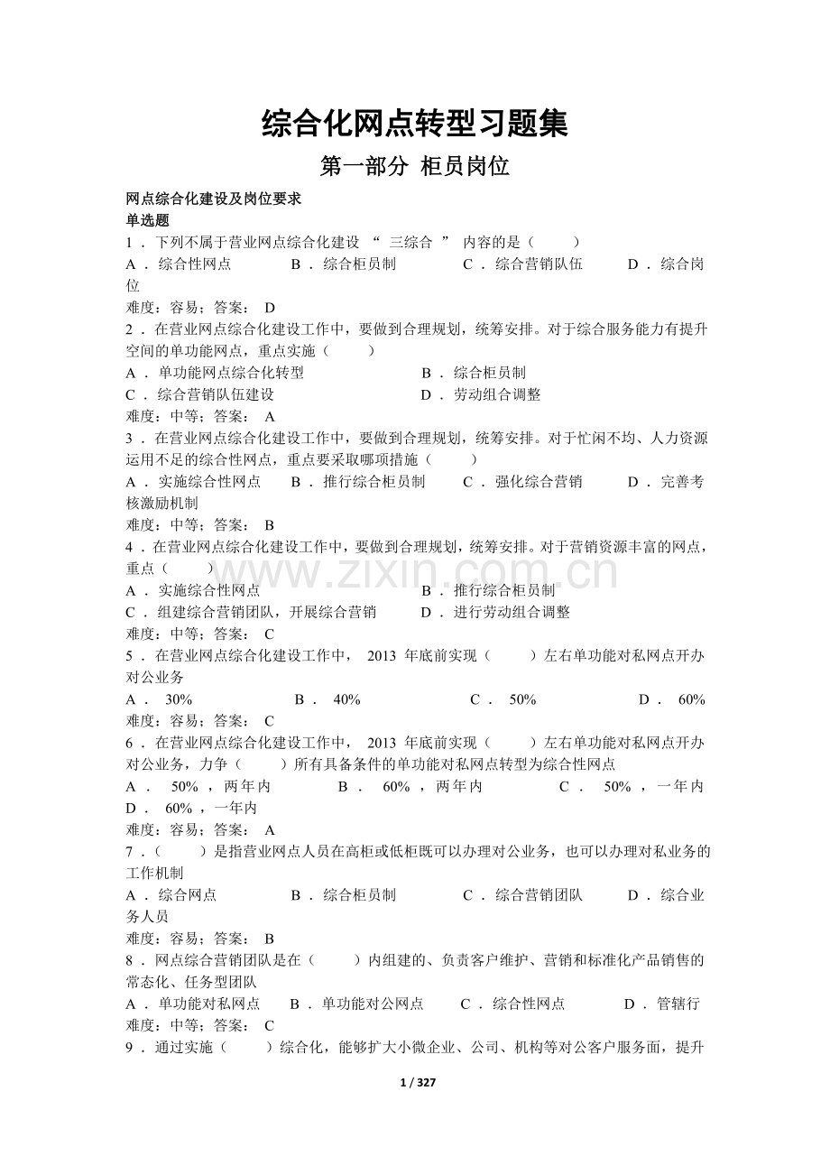 试题.习题—--综合化网点转型习题集含参考答案.doc_第1页