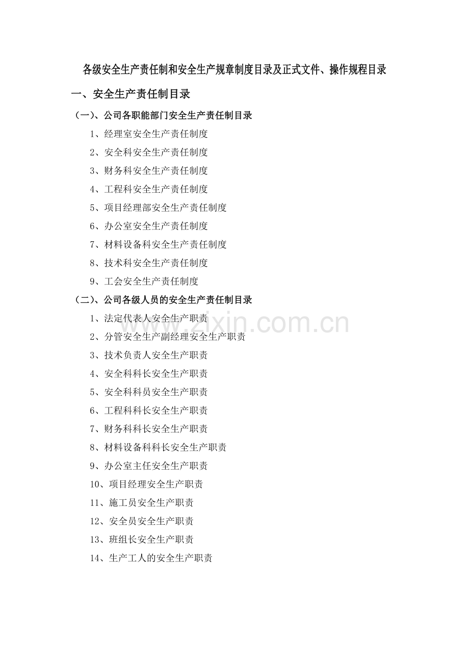 制度-各级安全生产责任制、安全生产规章制度目录及正式文件、操作规程.doc_第1页