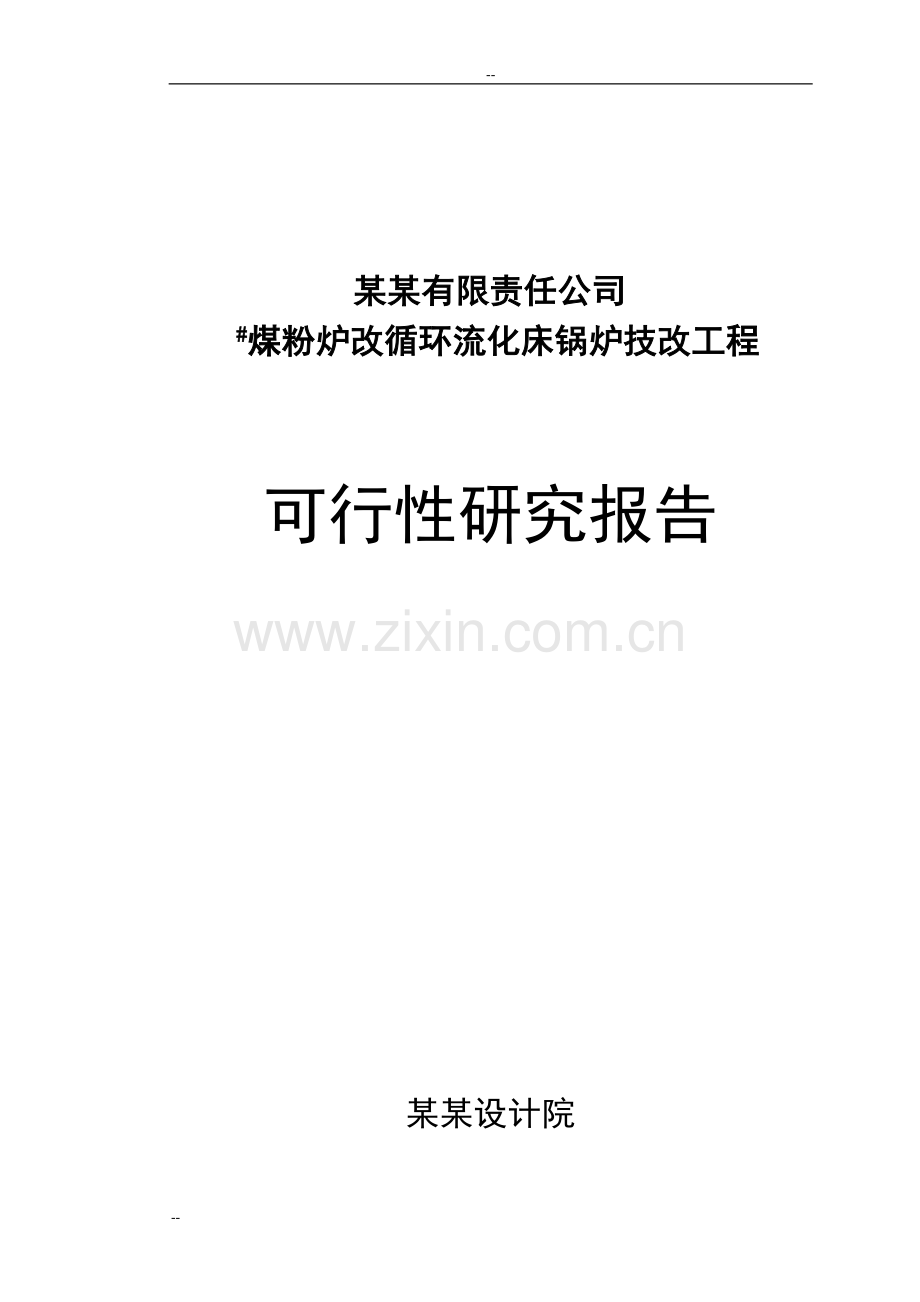 煤粉炉改循环流化床锅炉技改工程项目可行性论证报告-优秀甲级资质可行性论证报告.doc_第1页