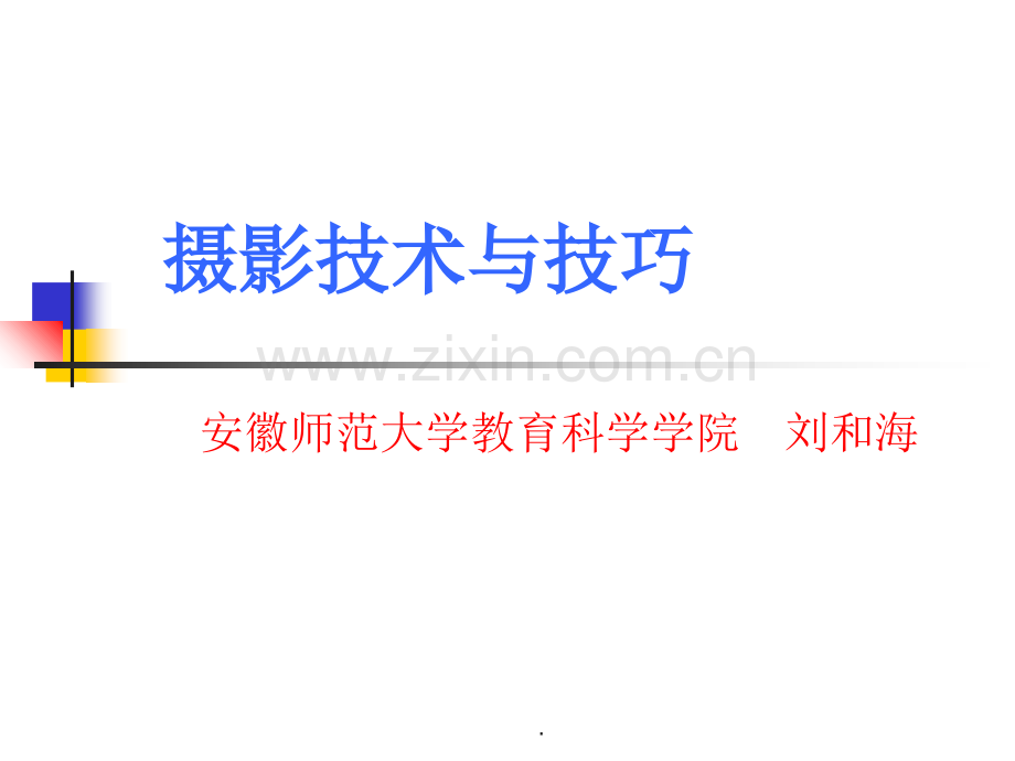 摄影技术与技巧.ppt_第1页
