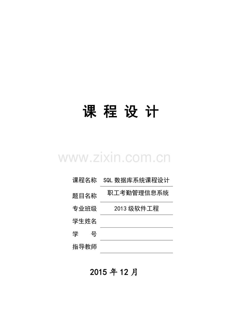 毕业设计-数据库-职工考勤管理信息系统.doc_第1页