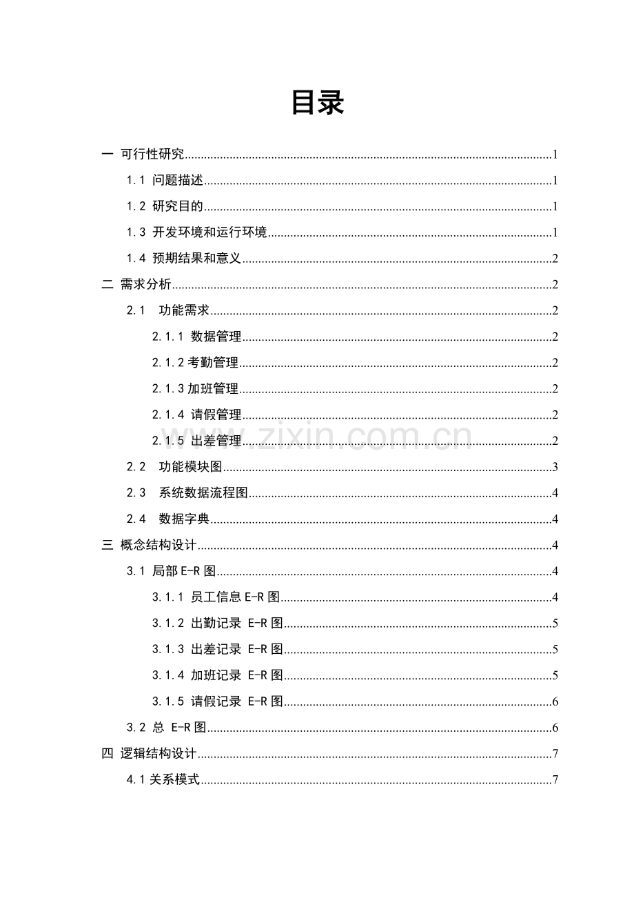 毕业设计-数据库-职工考勤管理信息系统.doc_第2页