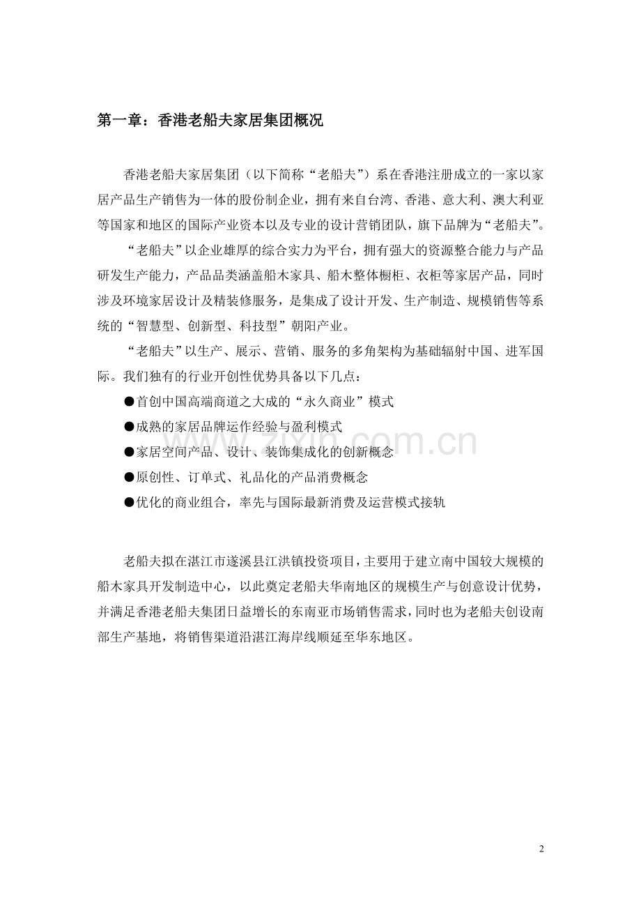 香港老船夫家居集团湛江生产基地项目投资可行性研究报告.doc_第2页
