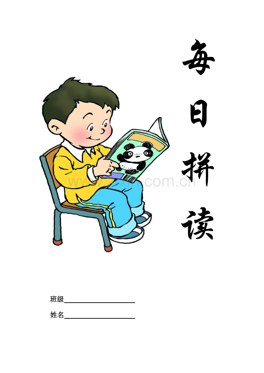 一年级拼音每日拼读(修正版).doc_第1页
