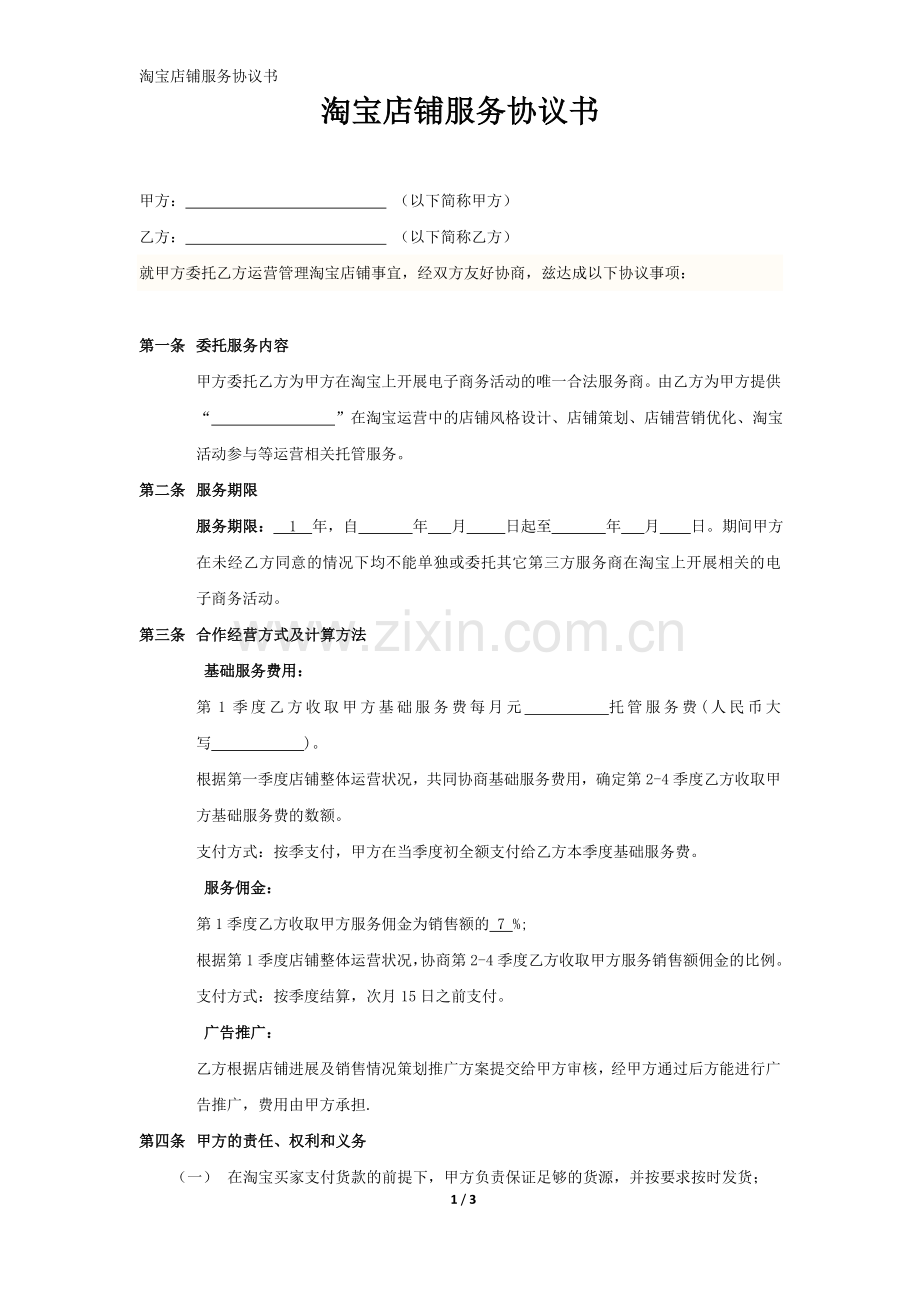 淘宝商城代运营服务协议书-合同模板.doc_第1页