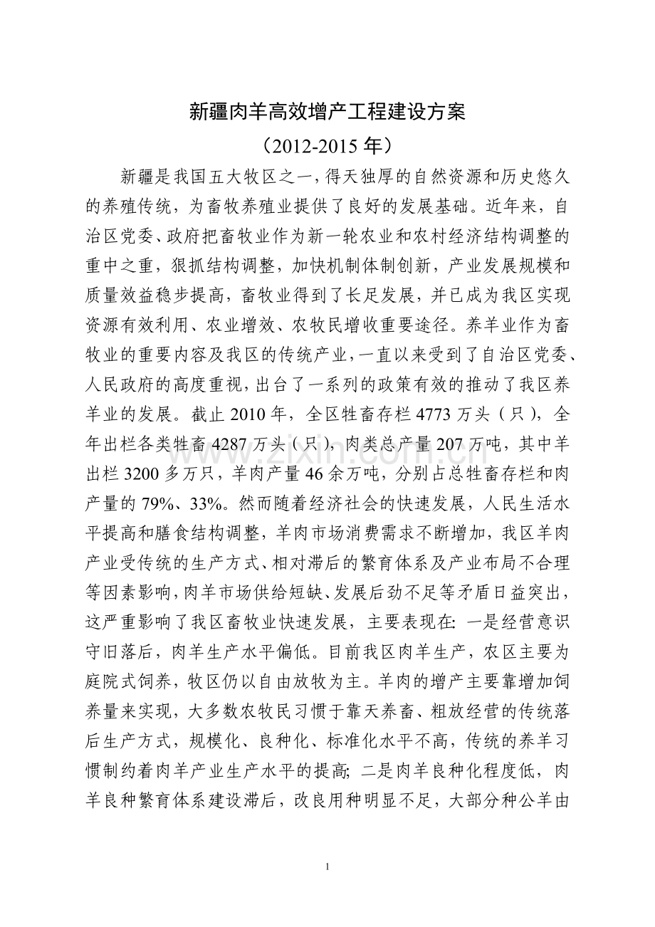 肉羊产业高效推广工程可行性研究报告书.doc_第1页