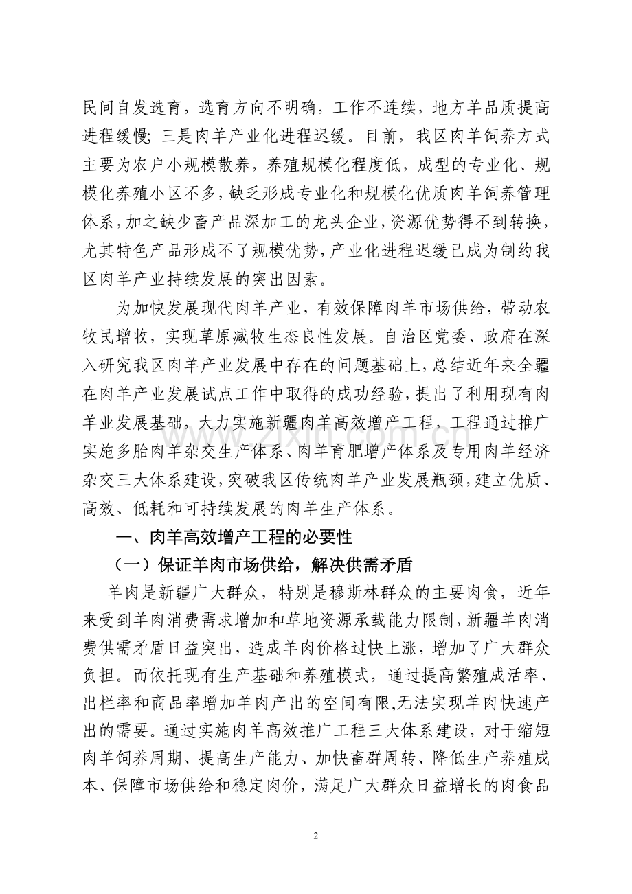 肉羊产业高效推广工程可行性研究报告书.doc_第2页