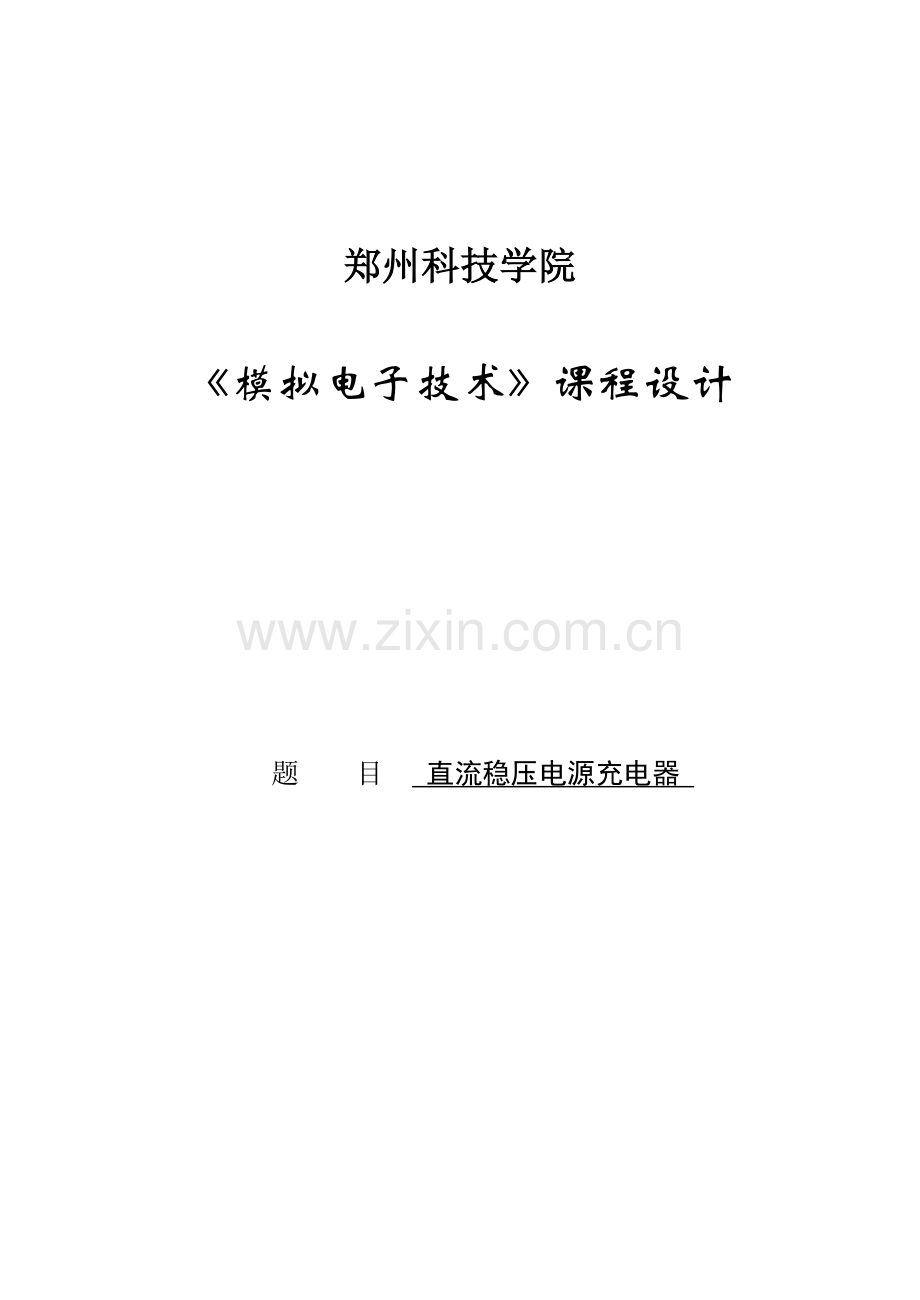 直流稳压电源充电器的设计模拟电子技术论文.doc_第1页