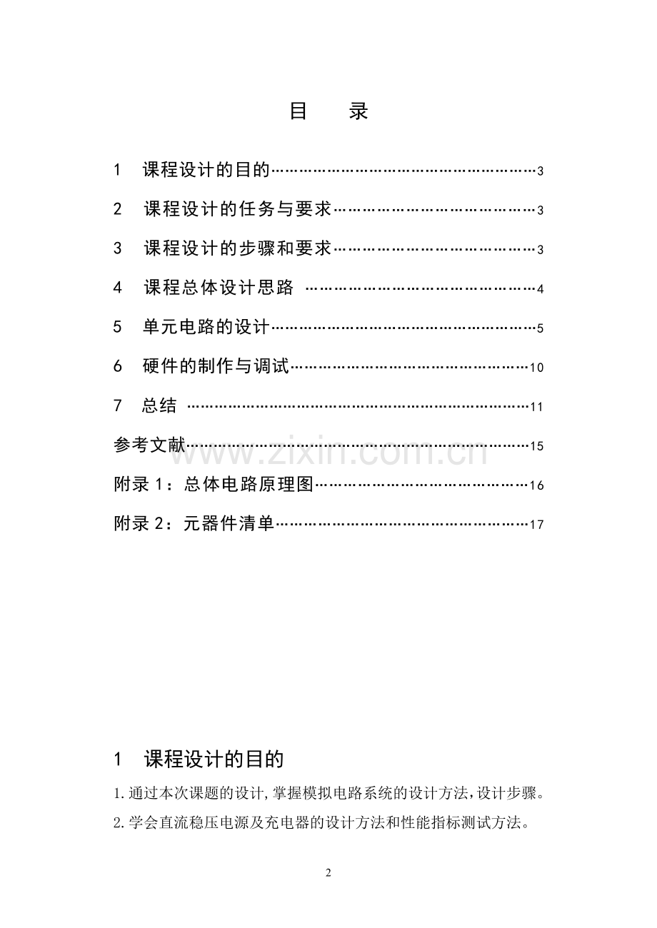 直流稳压电源充电器的设计模拟电子技术论文.doc_第2页