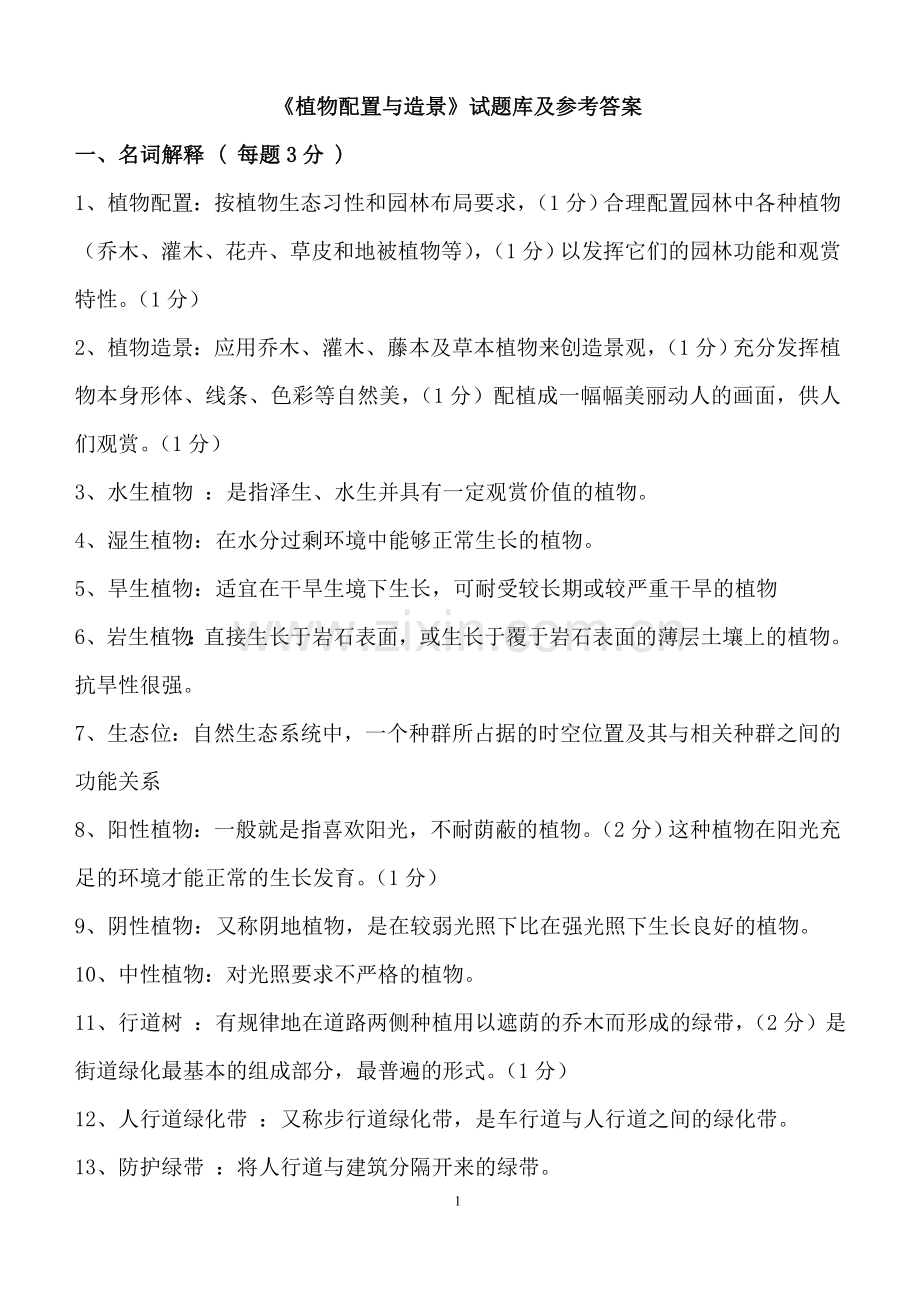 题库.试卷—--植物配置与造景试题库.试卷全集及参考答案.doc_第1页