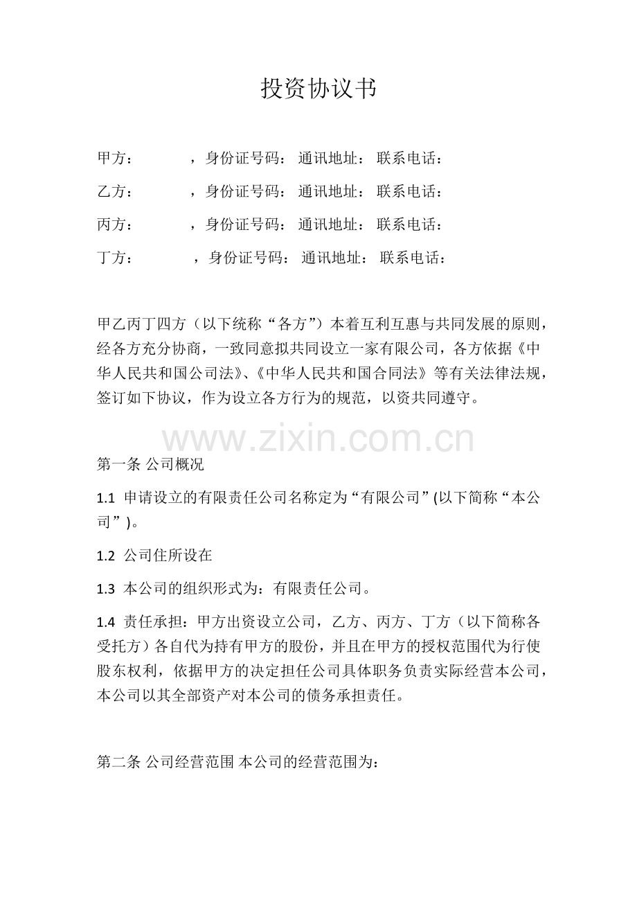 投资协议书.docx_第1页