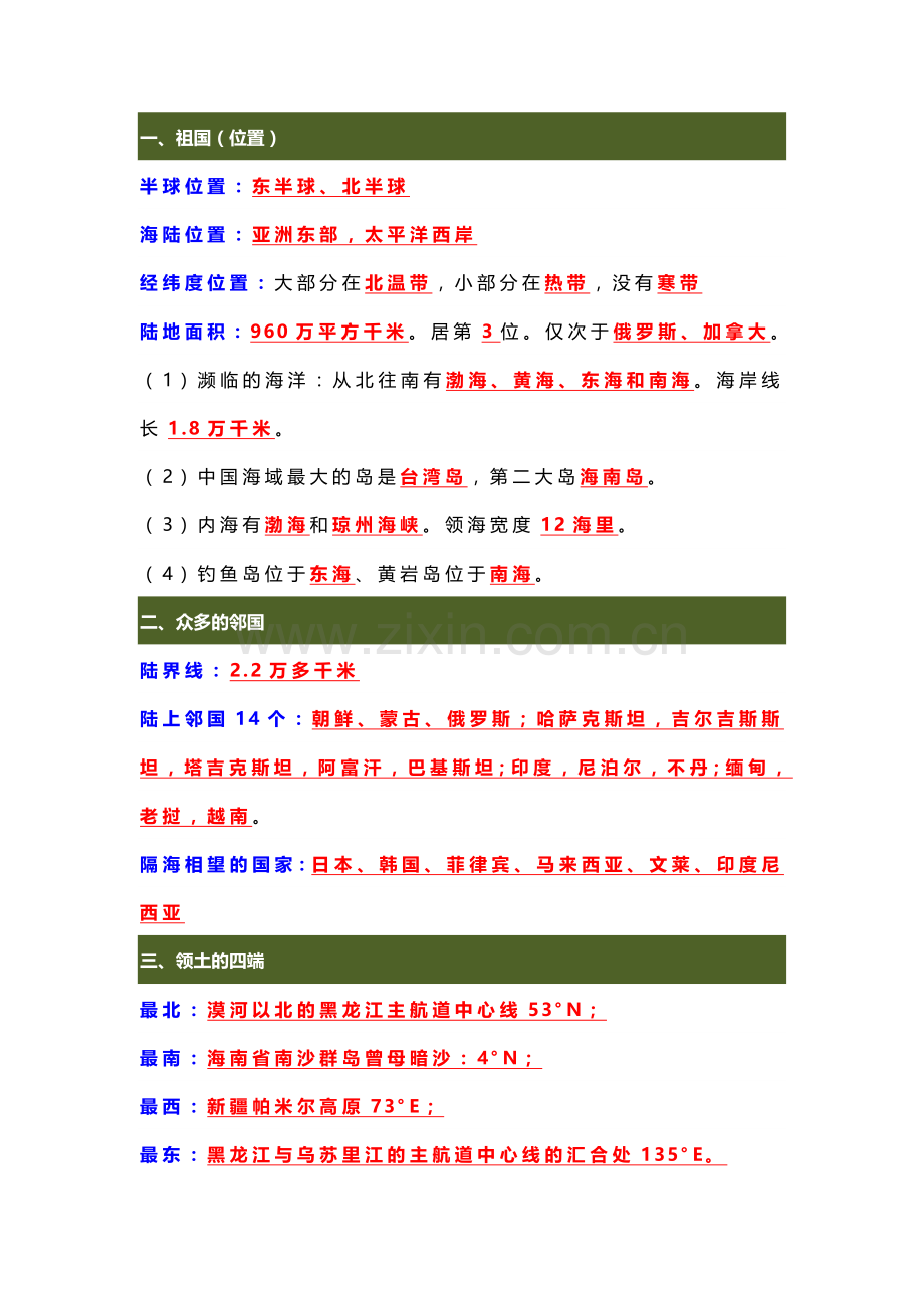 八年级上册地理【全书重难点】归纳.docx_第1页