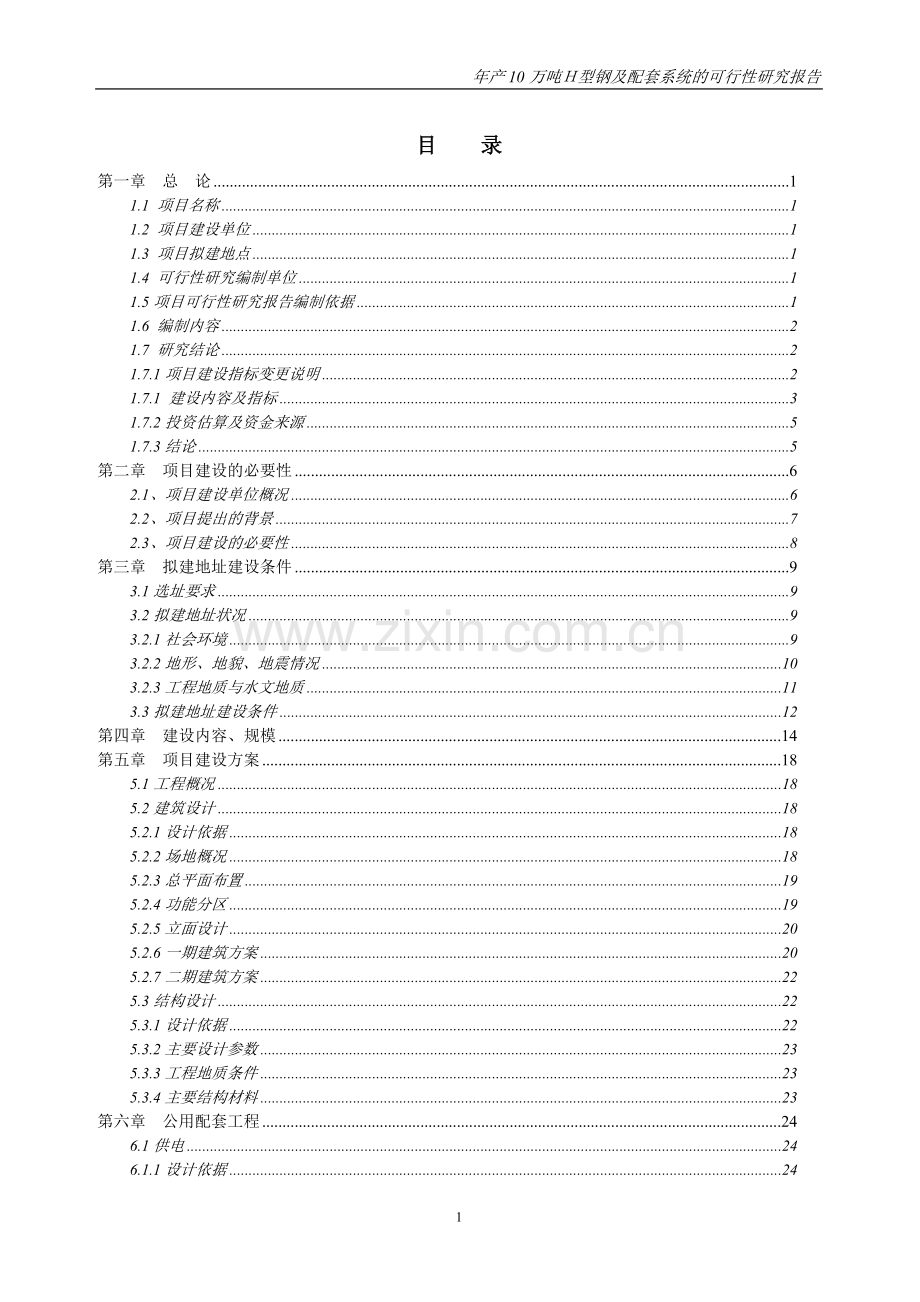 湖北欧本钢结构有限公司年产10万吨H型钢及配套系统的可行性研究报告.doc_第1页
