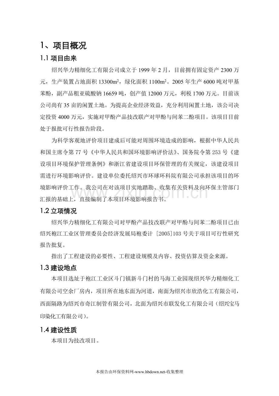对甲酚装置技改联产对甲酚和间苯二酚项目建设环境影响评估.doc_第1页