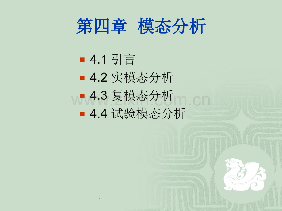 模态分析经典.ppt_第2页