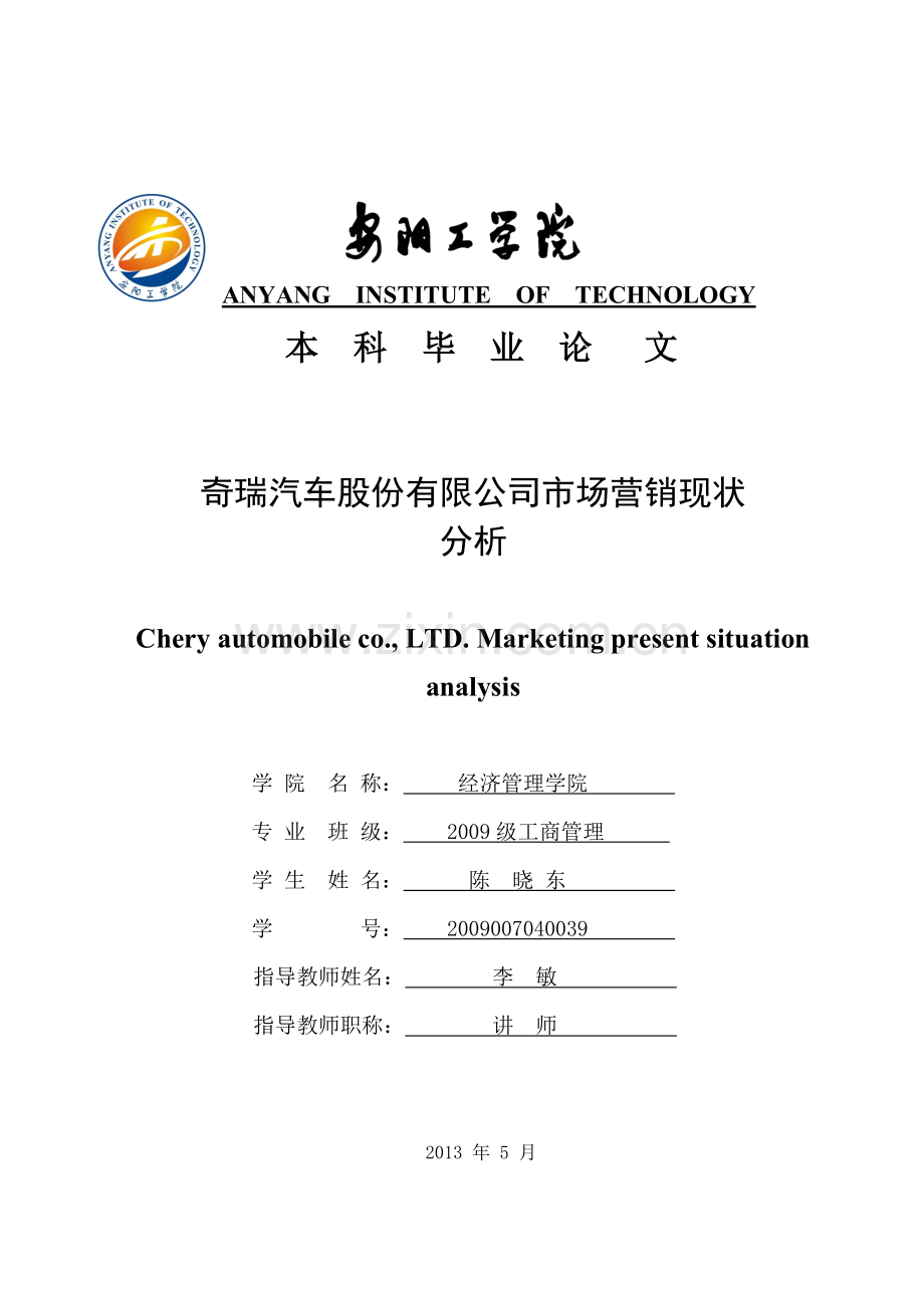 奇瑞汽车股份有限公司市场营销现状-分析.doc_第1页