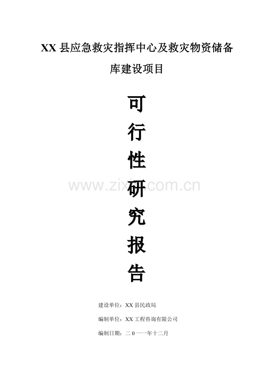 应急救灾指挥中心及救灾物资储备库项目可行性论证报告.doc_第1页