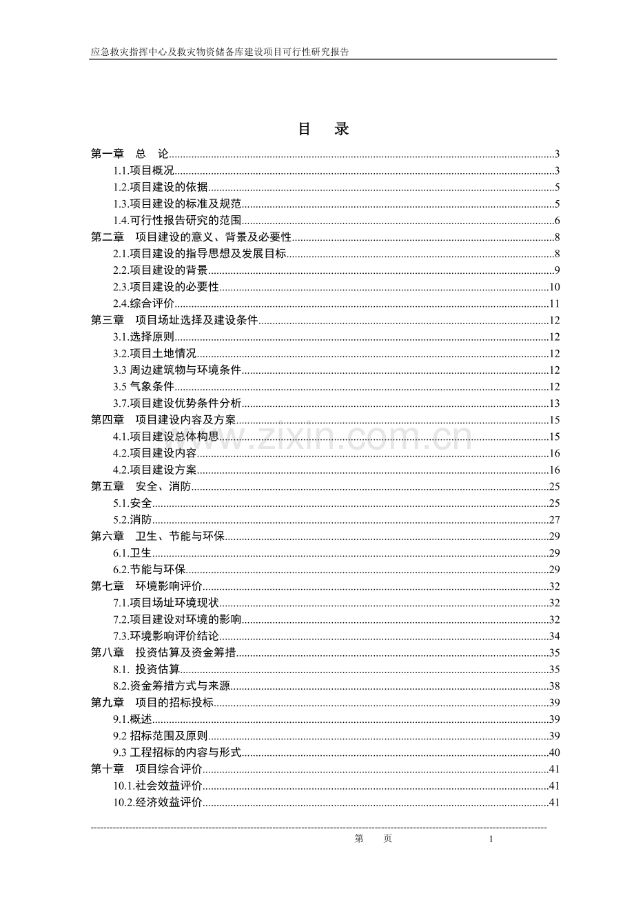 应急救灾指挥中心及救灾物资储备库项目可行性论证报告.doc_第2页