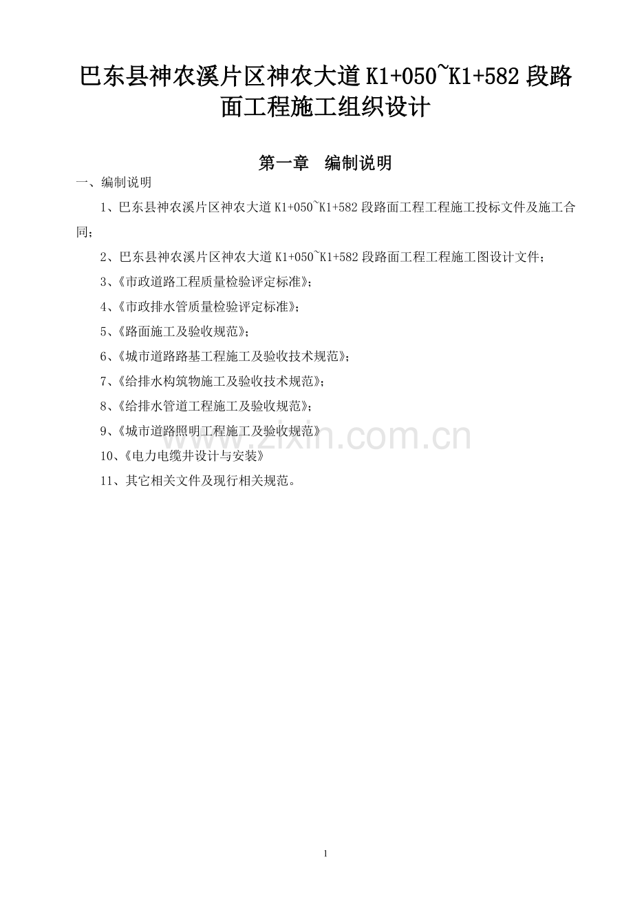 巴东县神农溪片区神农大道k1-050-k1-582-段路工程施工组织.doc_第1页