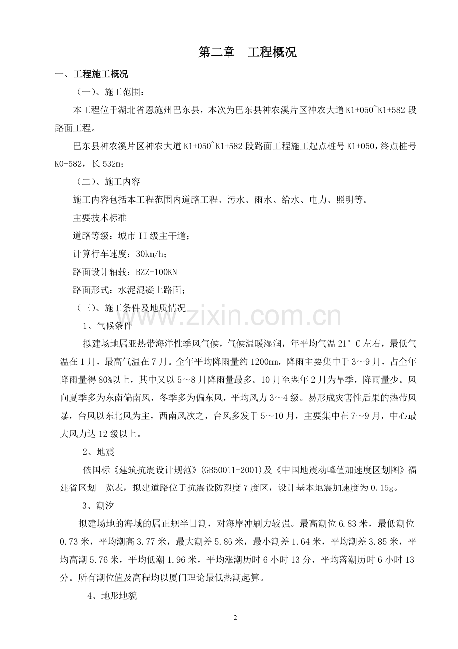 巴东县神农溪片区神农大道k1-050-k1-582-段路工程施工组织.doc_第2页