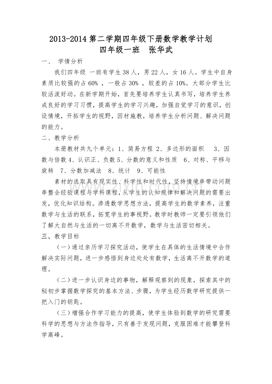 青岛版五四制四年级数学下册教学计划.doc_第1页