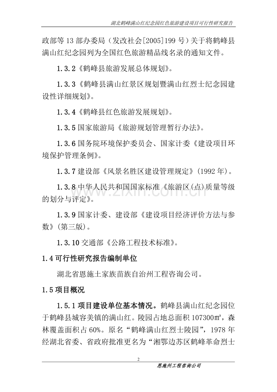 鹤峰满山红纪念园红色旅游开发项目可行性谋划书.doc_第2页