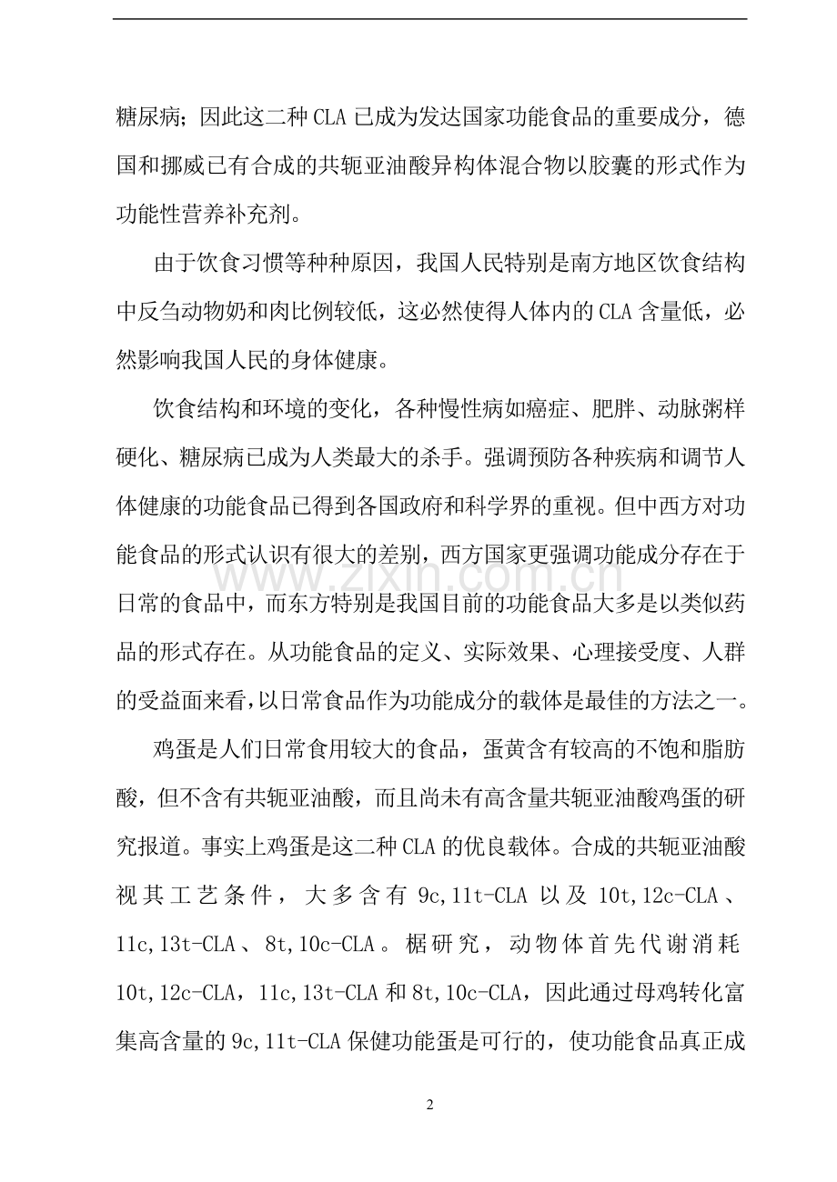 富集转化共轭亚油酸鸡蛋的研究及其产业化可行性策划书.doc_第2页