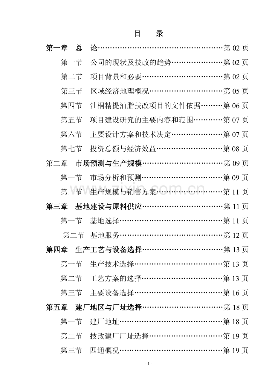 年产9000吨桐油加工浸提生产线建设项目可行性论证报告.doc_第1页
