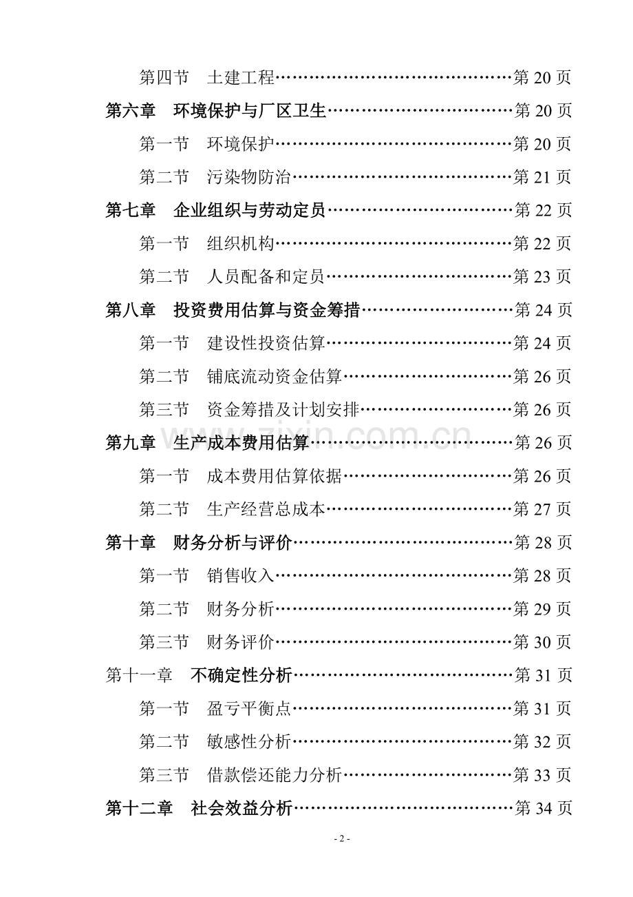 年产9000吨桐油加工浸提生产线建设项目可行性论证报告.doc_第2页