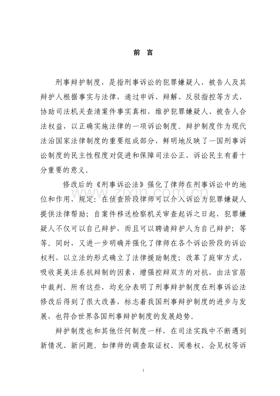 制度-论我国刑事辩护制度存在的问题及其完善.doc_第1页