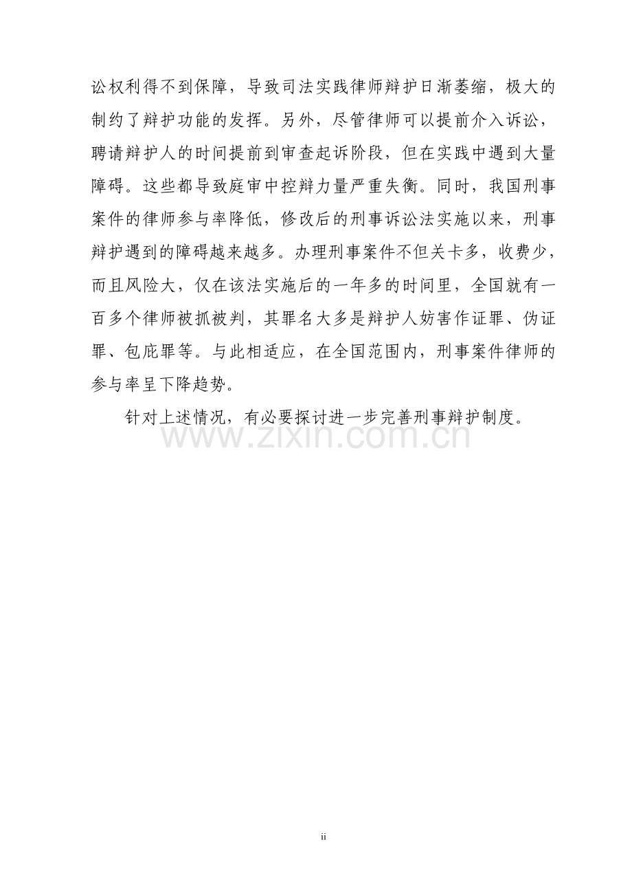 制度-论我国刑事辩护制度存在的问题及其完善.doc_第2页