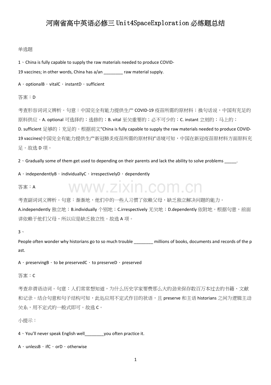 河南省高中英语必修三Unit4SpaceExploration必练题总结.docx_第1页