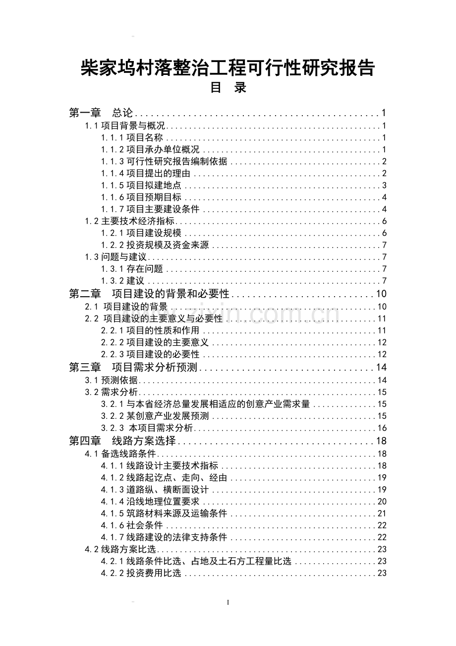柴家坞村落整治工程建设可行性论证报告.doc_第1页