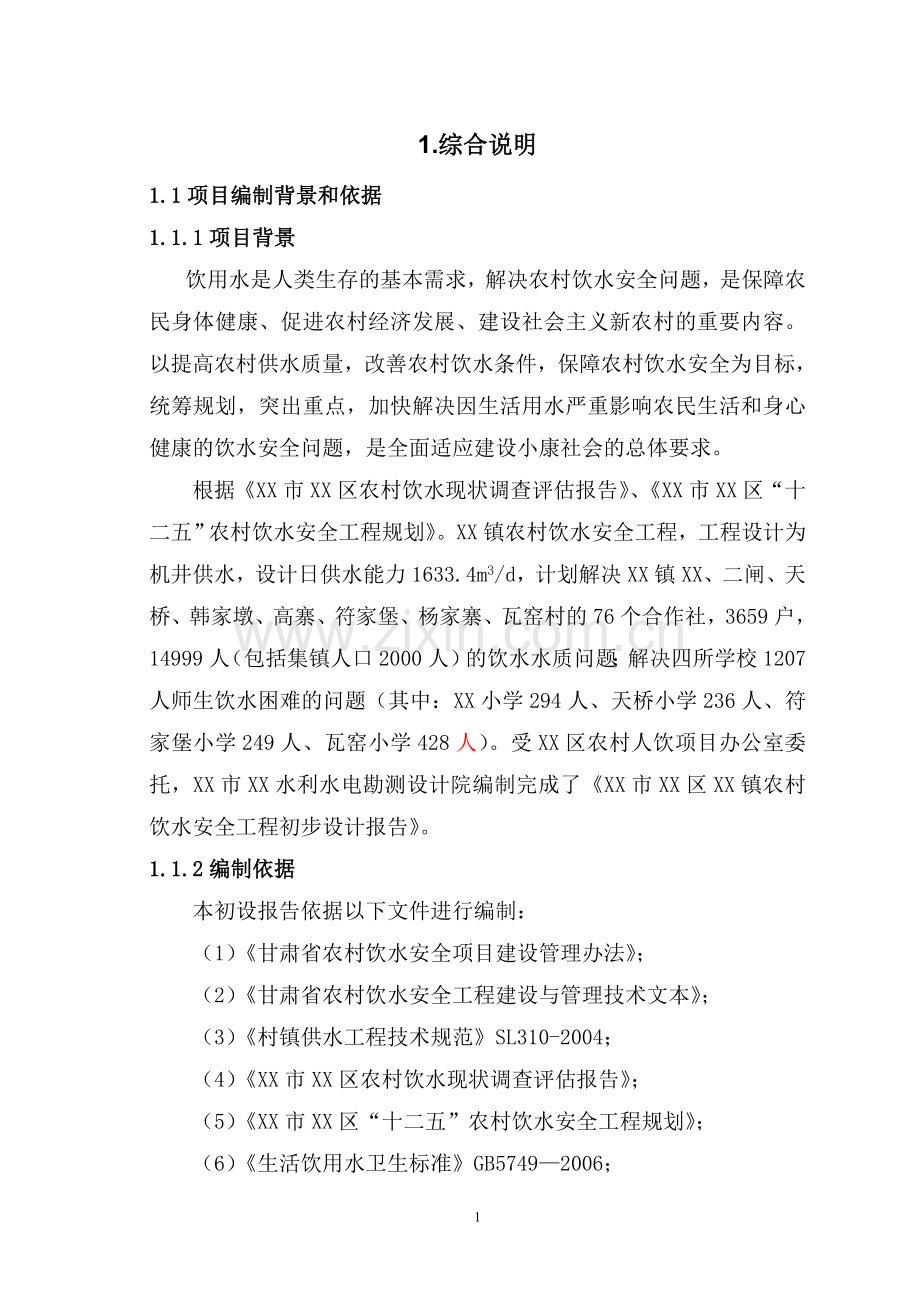 农村饮水工程初步设计说明.doc_第1页